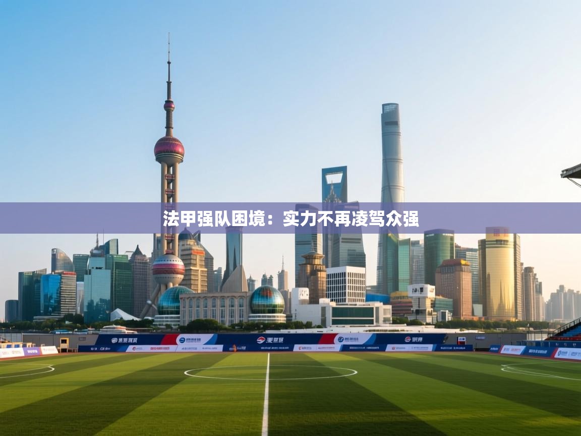 法甲强队困境：实力不再凌驾众强  第2张