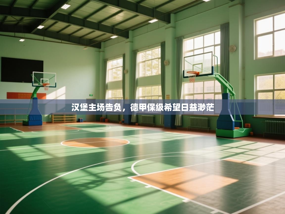 汉堡主场告负,德甲保级希望日益渺茫 第1张