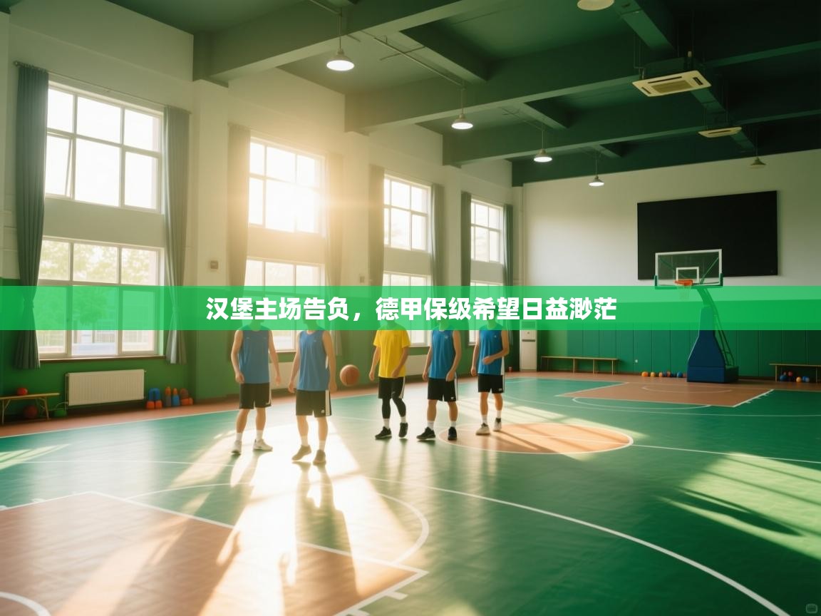 汉堡主场告负,德甲保级希望日益渺茫 第2张