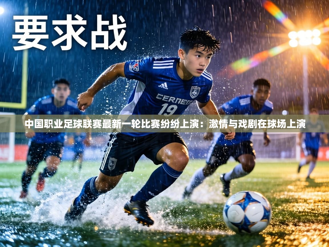 中国职业足球联赛最新一轮比赛纷纷上演：激情与戏剧在球场上演  第2张