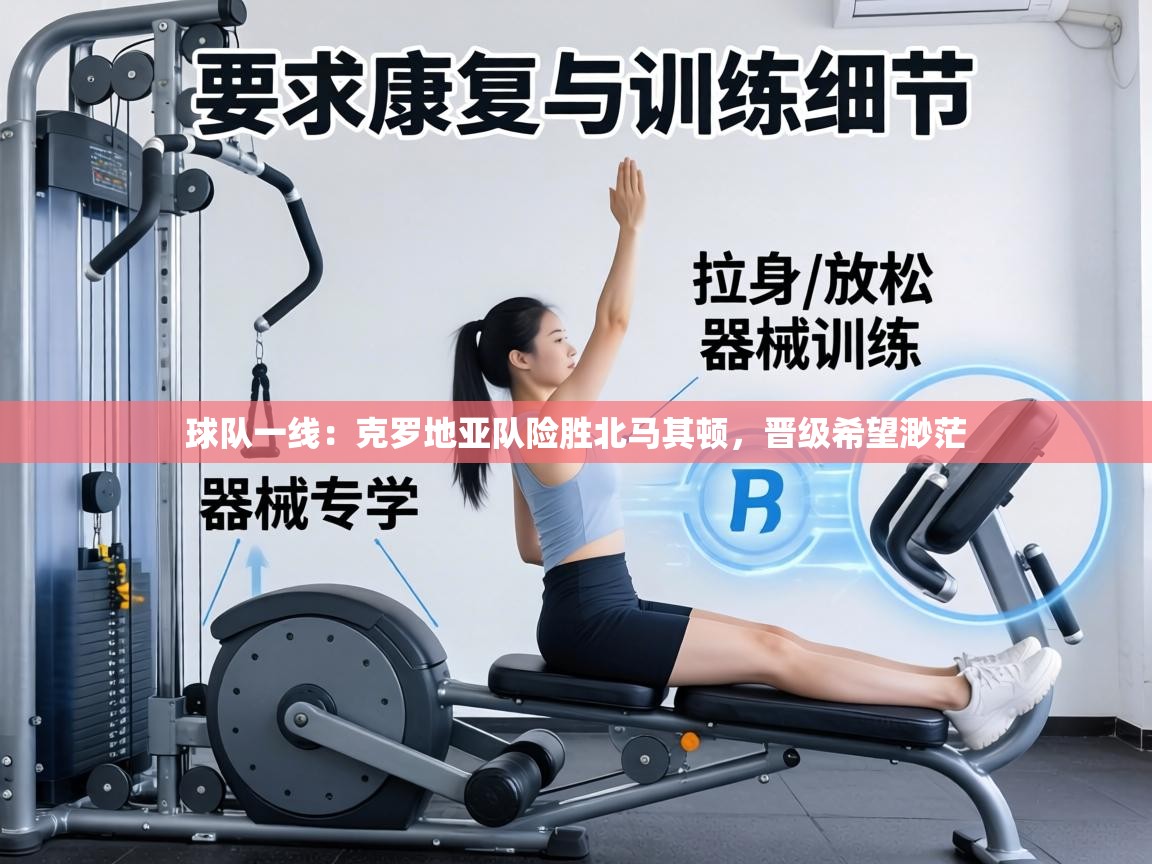 球队一线：克罗地亚队险胜北马其顿，晋级希望渺茫  第2张