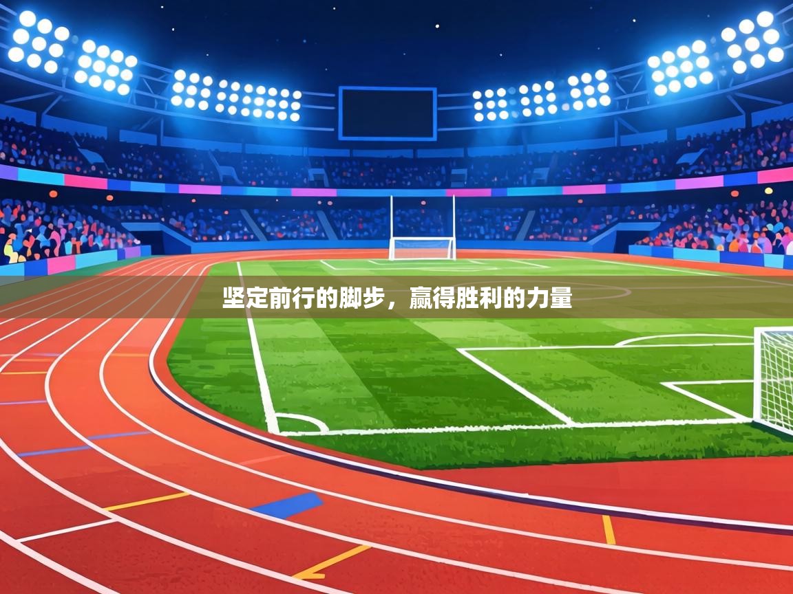 坚定前行的脚步,赢得胜利的力量 第1张