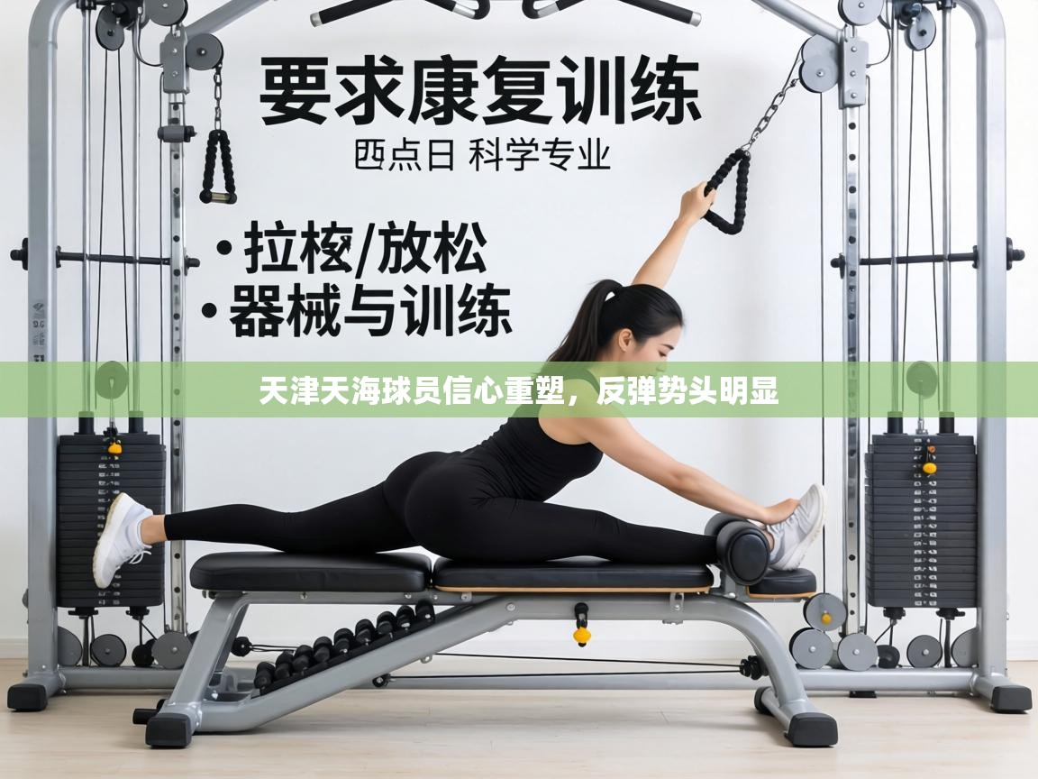 天津天海球员信心重塑,反弹势头明显 第1张