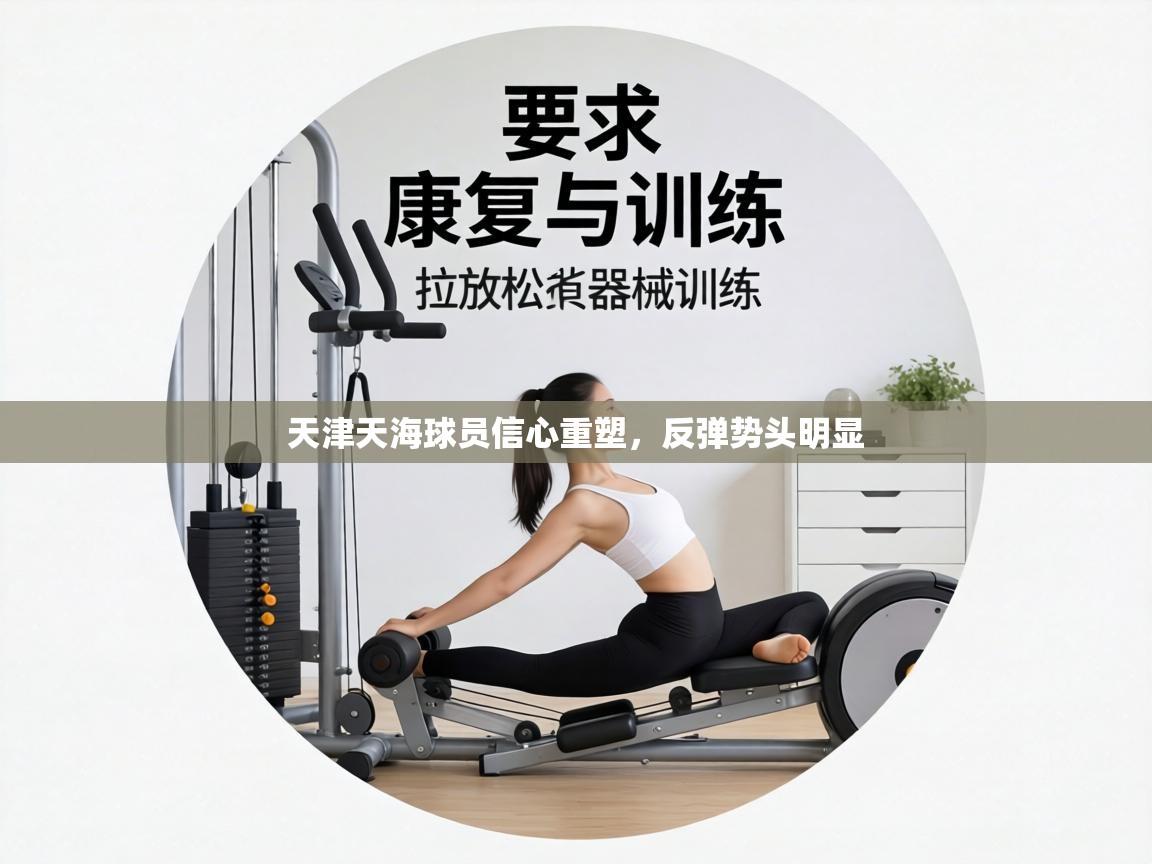 天津天海球员信心重塑,反弹势头明显 第2张
