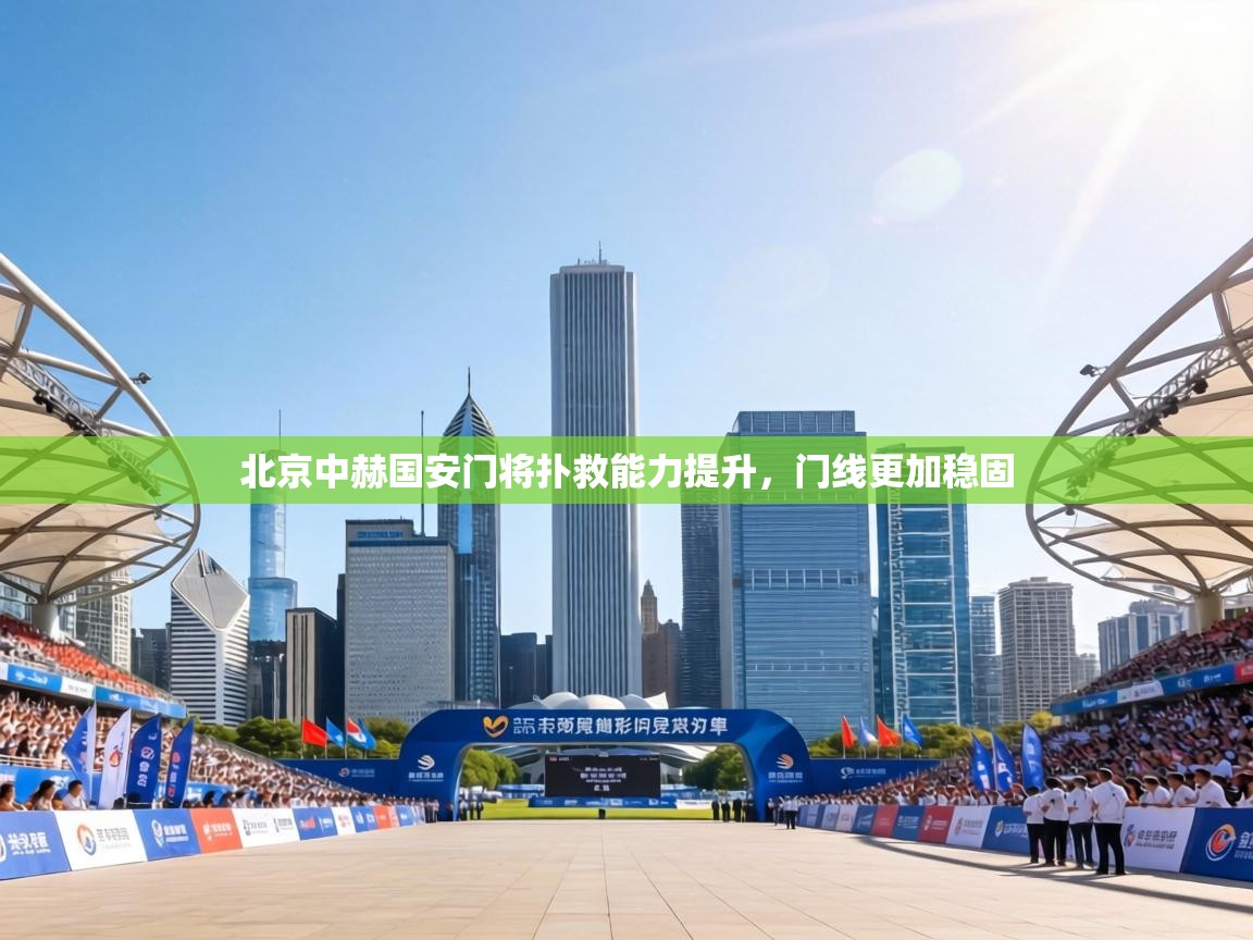 北京中赫国安门将扑救能力提升,门线更加稳固 第1张