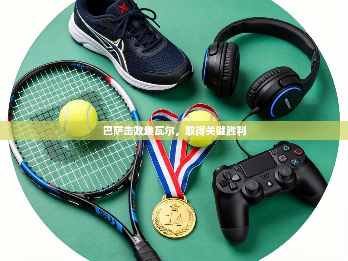 巴萨击败埃瓦尔，取得关键胜利  第1张