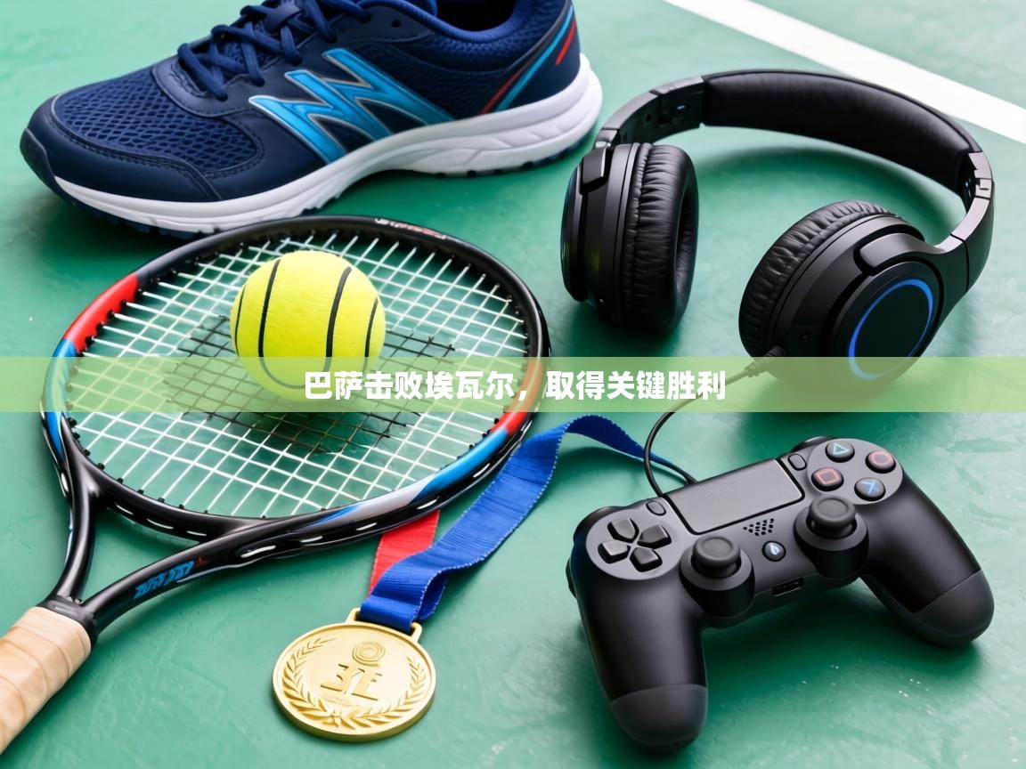 巴萨击败埃瓦尔，取得关键胜利  第2张