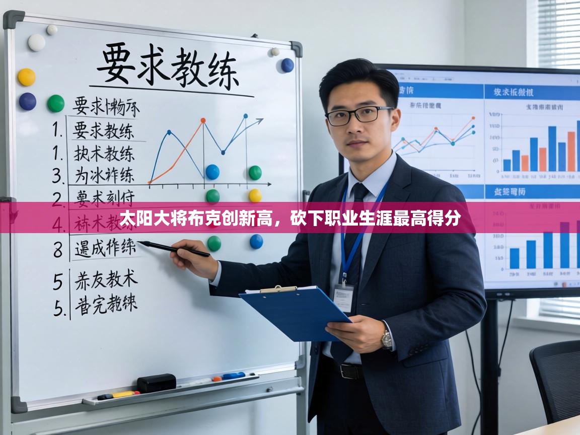 太阳大将布克创新高,砍下职业生涯最高得分 第1张