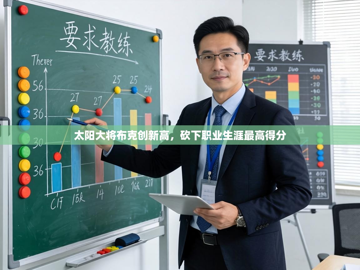 太阳大将布克创新高,砍下职业生涯最高得分 第2张