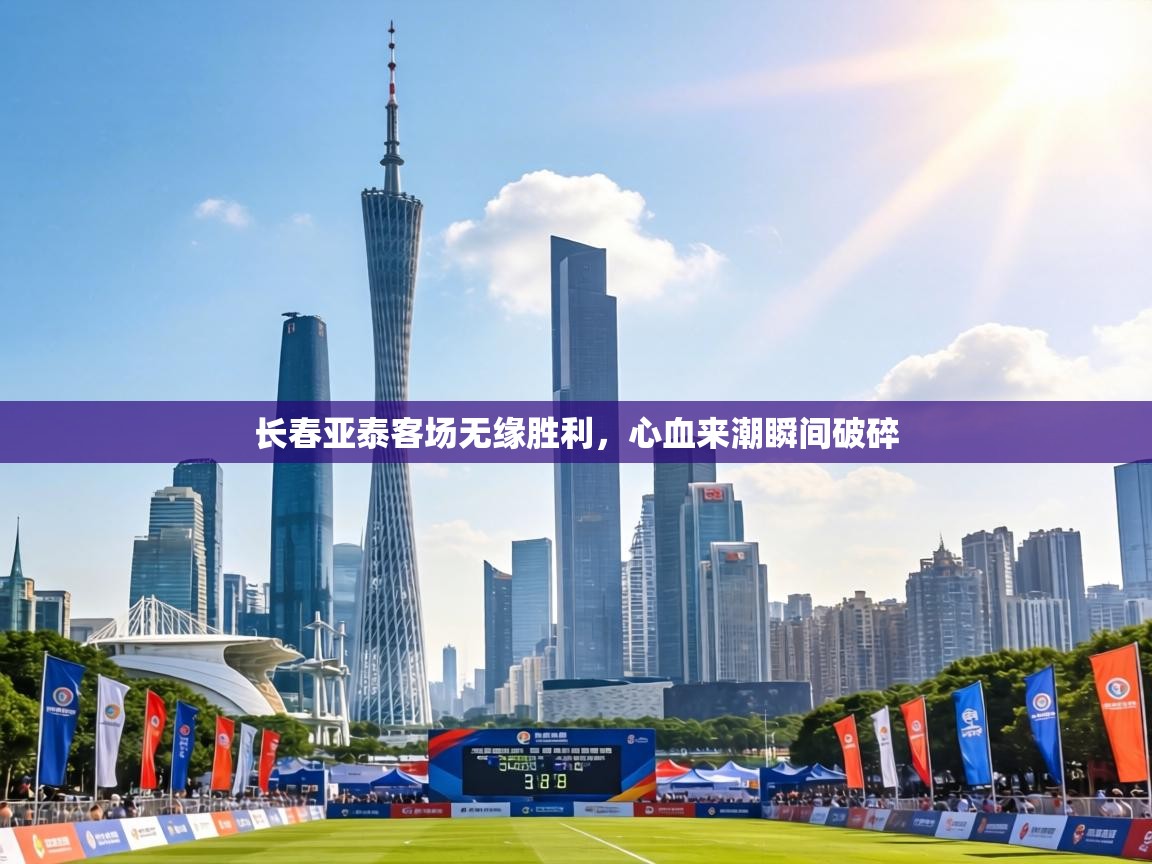 长春亚泰客场无缘胜利,心血来潮瞬间破碎 第1张