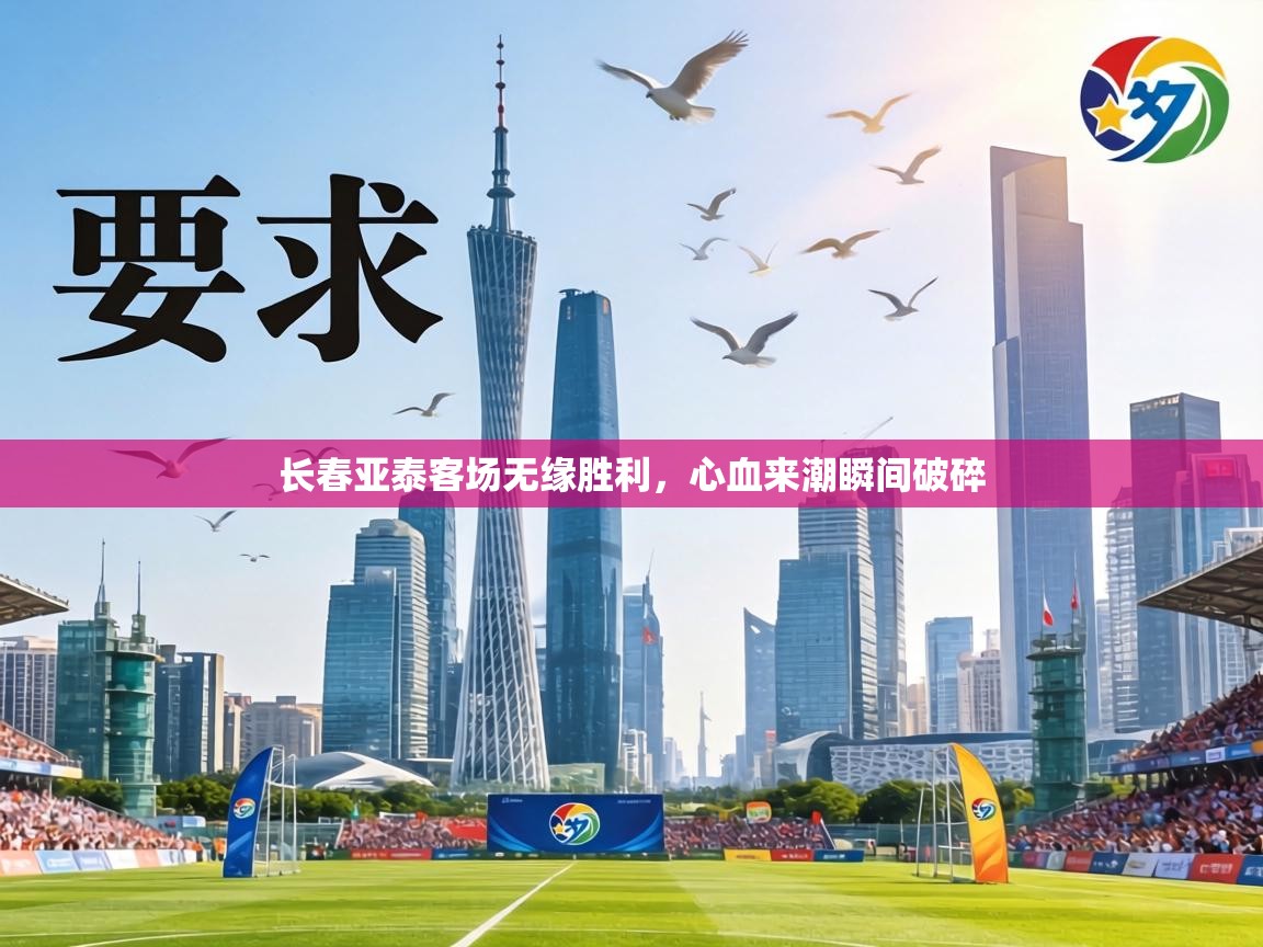 长春亚泰客场无缘胜利,心血来潮瞬间破碎 第2张