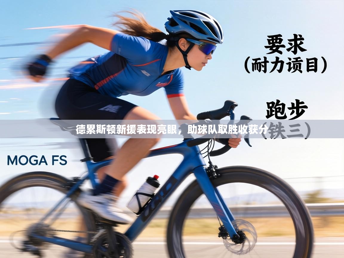 德累斯顿新援表现亮眼，助球队取胜收获分  第1张