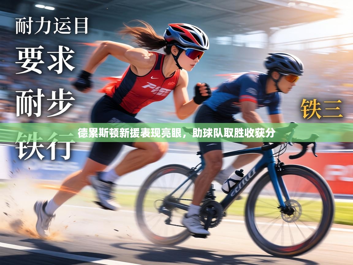 德累斯顿新援表现亮眼，助球队取胜收获分  第2张