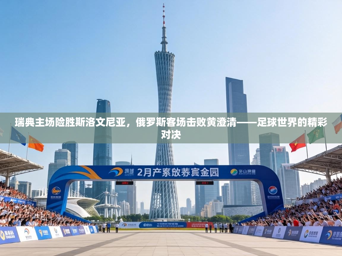 瑞典主场险胜斯洛文尼亚,俄罗斯客场击败黄澄清——足球世界的精彩对决 第2张