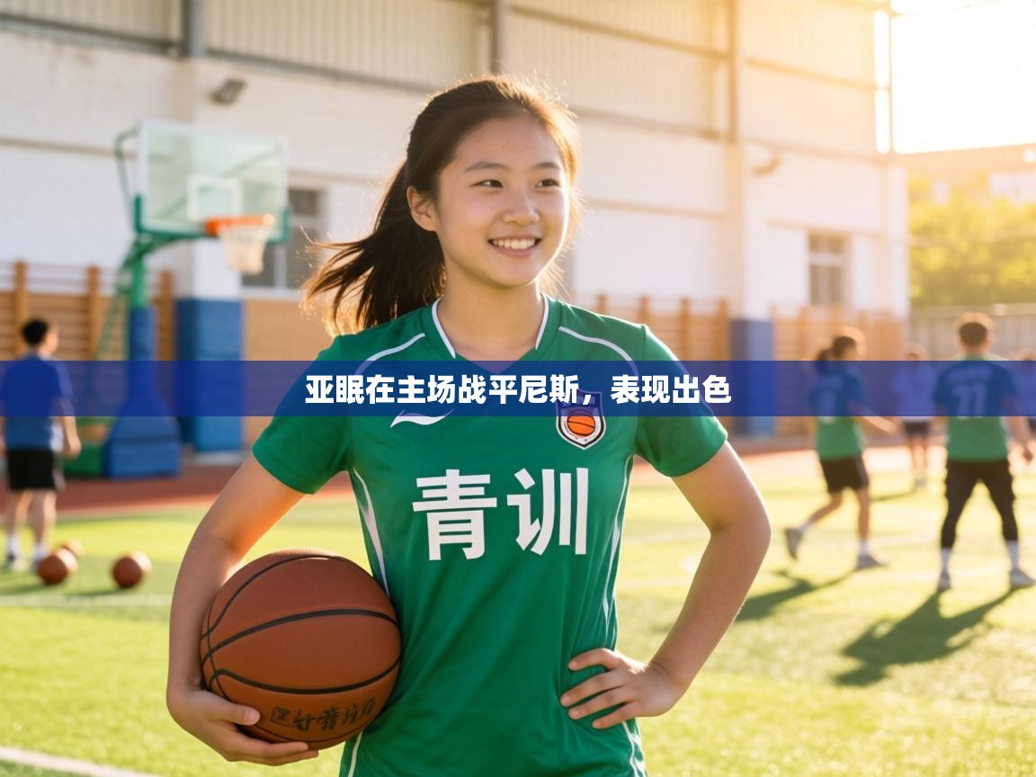 亚眠在主场战平尼斯,表现出色 第1张