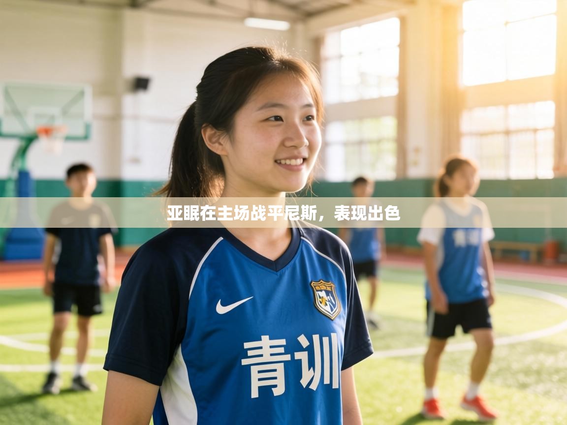 亚眠在主场战平尼斯,表现出色 第2张