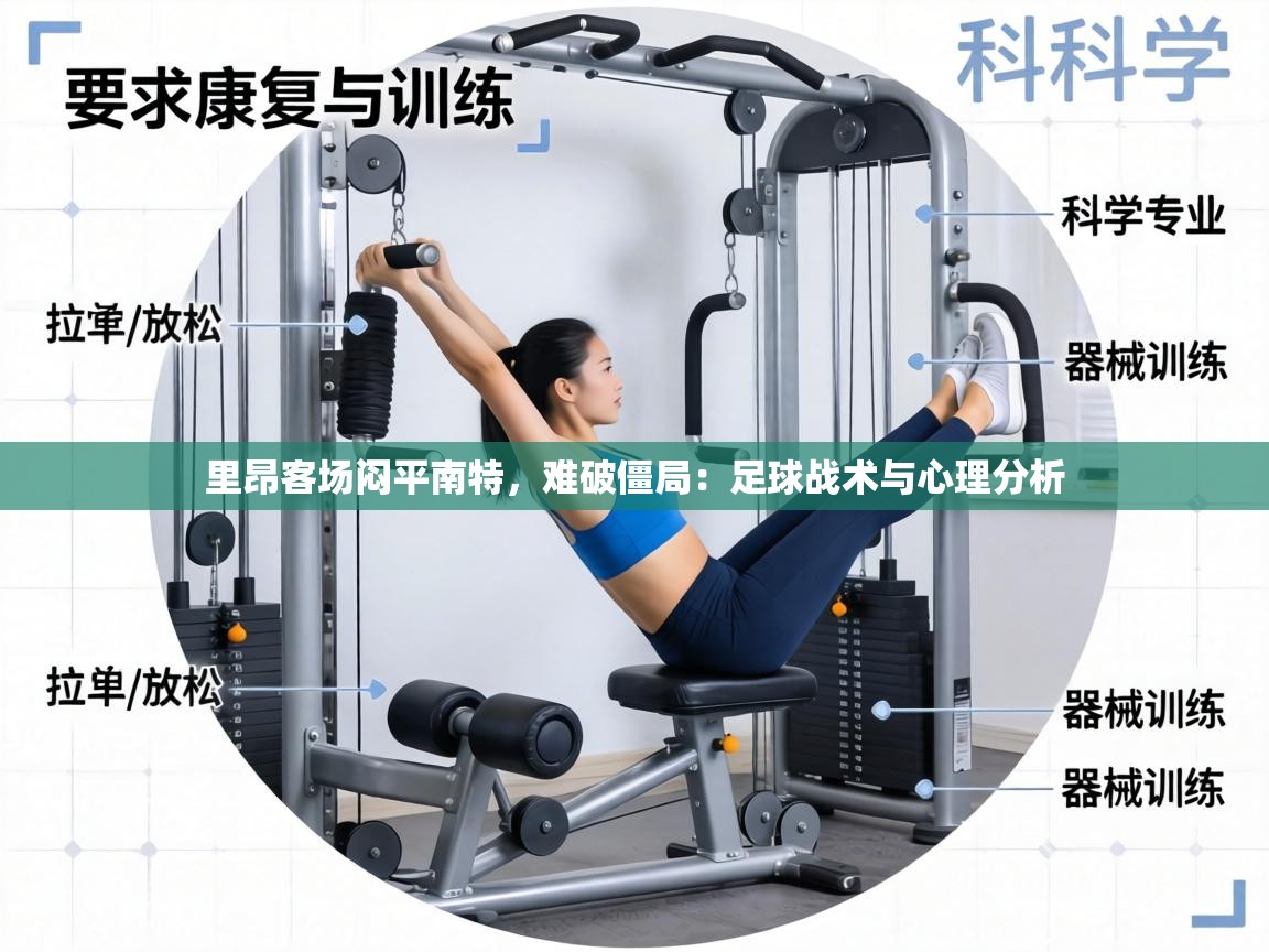 里昂客场闷平南特,难破僵局:足球战术与心理分析 第1张
