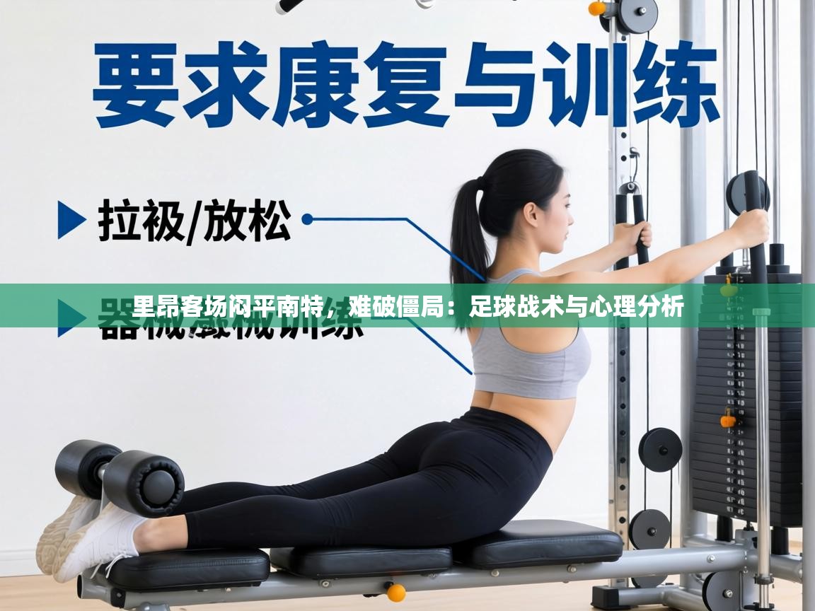 里昂客场闷平南特,难破僵局:足球战术与心理分析 第2张