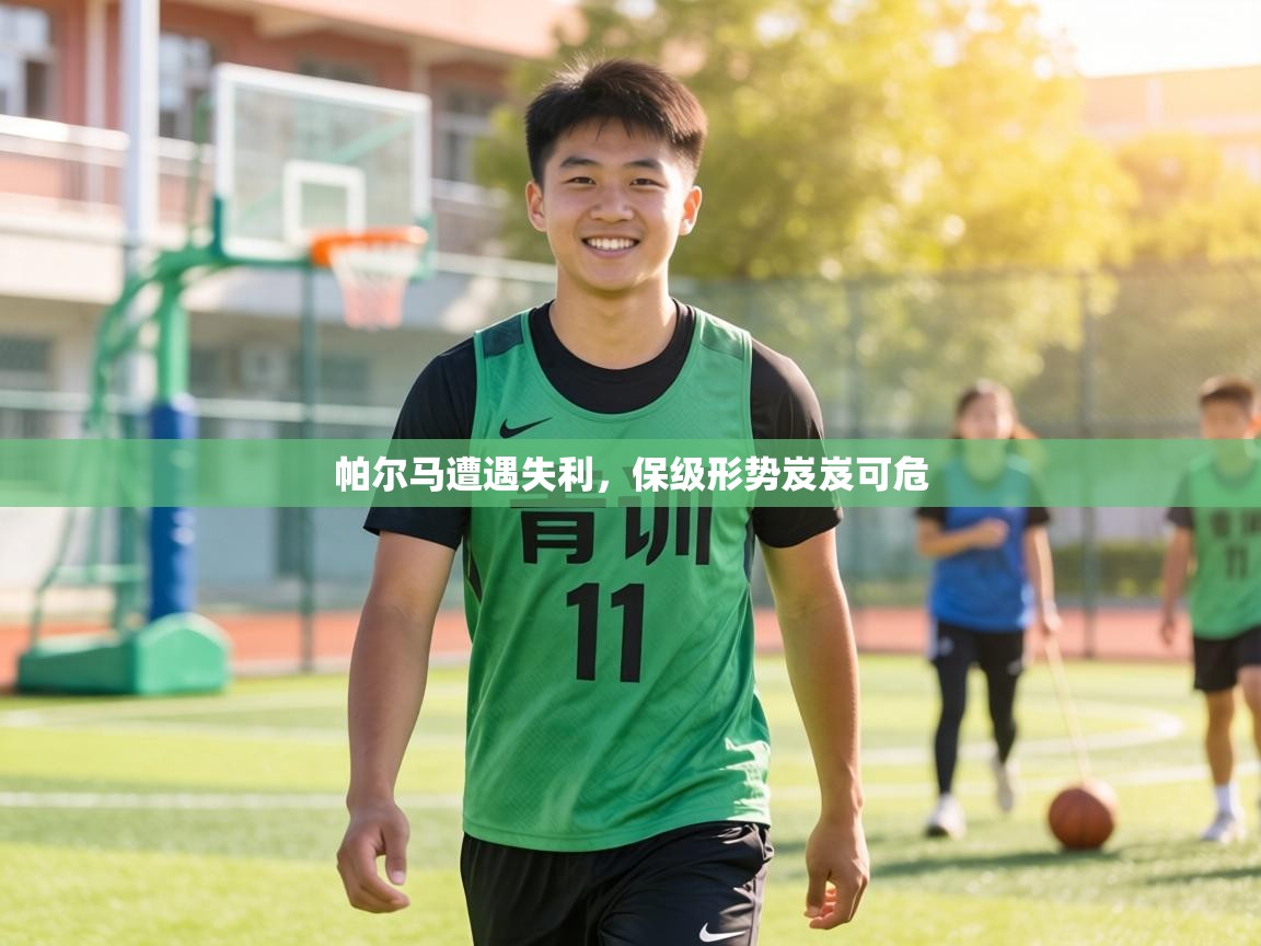 帕尔马遭遇失利，保级形势岌岌可危  第1张