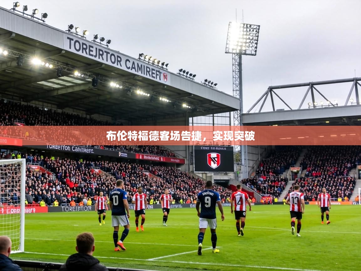 布伦特福德客场告捷,实现突破 第1张