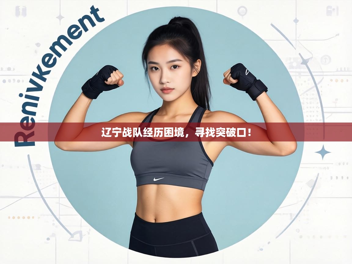 辽宁战队经历困境，寻找突破口！  第1张