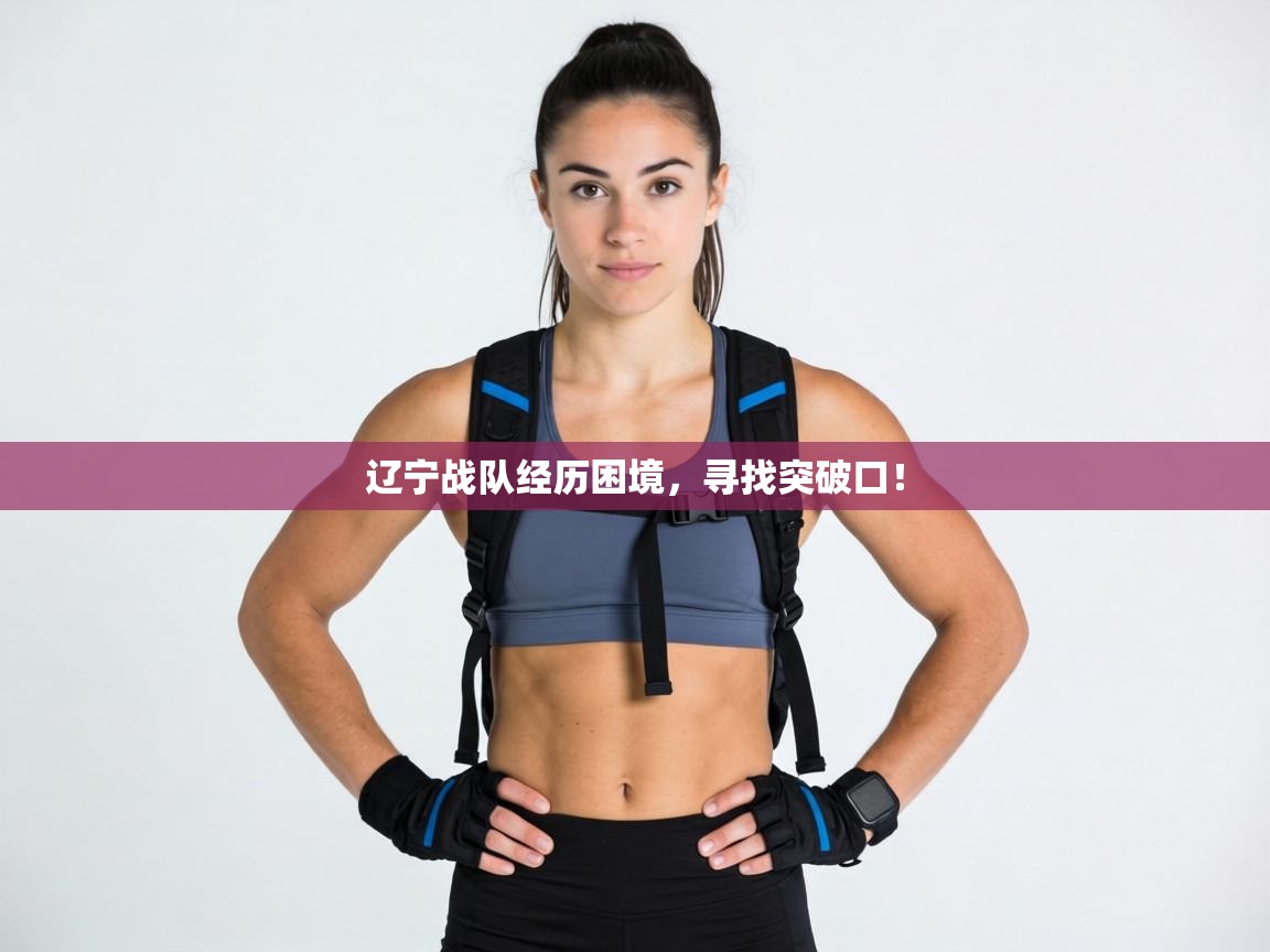 辽宁战队经历困境，寻找突破口！  第2张