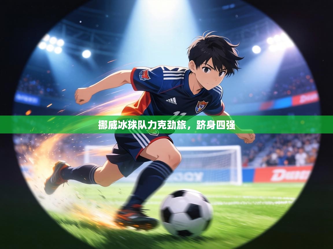 挪威冰球队力克劲旅，跻身四强  第2张