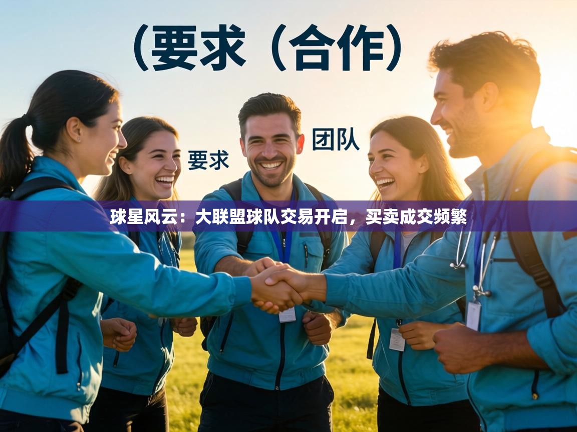 球星风云：大联盟球队交易开启，买卖成交频繁  第2张