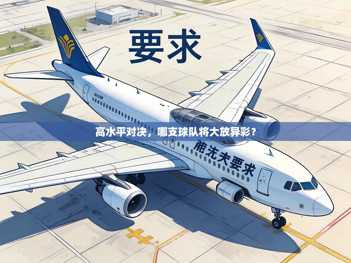 高水平对决，哪支球队将大放异彩？  第2张