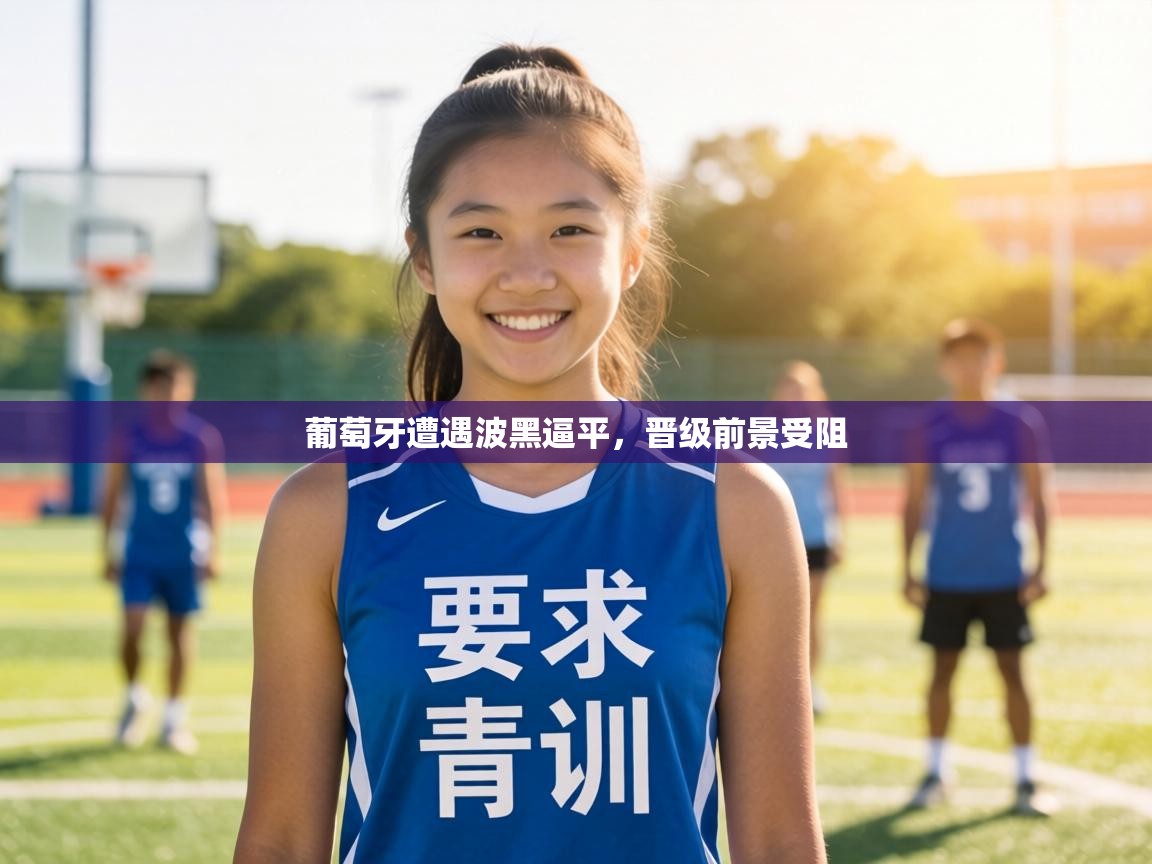 葡萄牙遭遇波黑逼平,晋级前景受阻 第2张