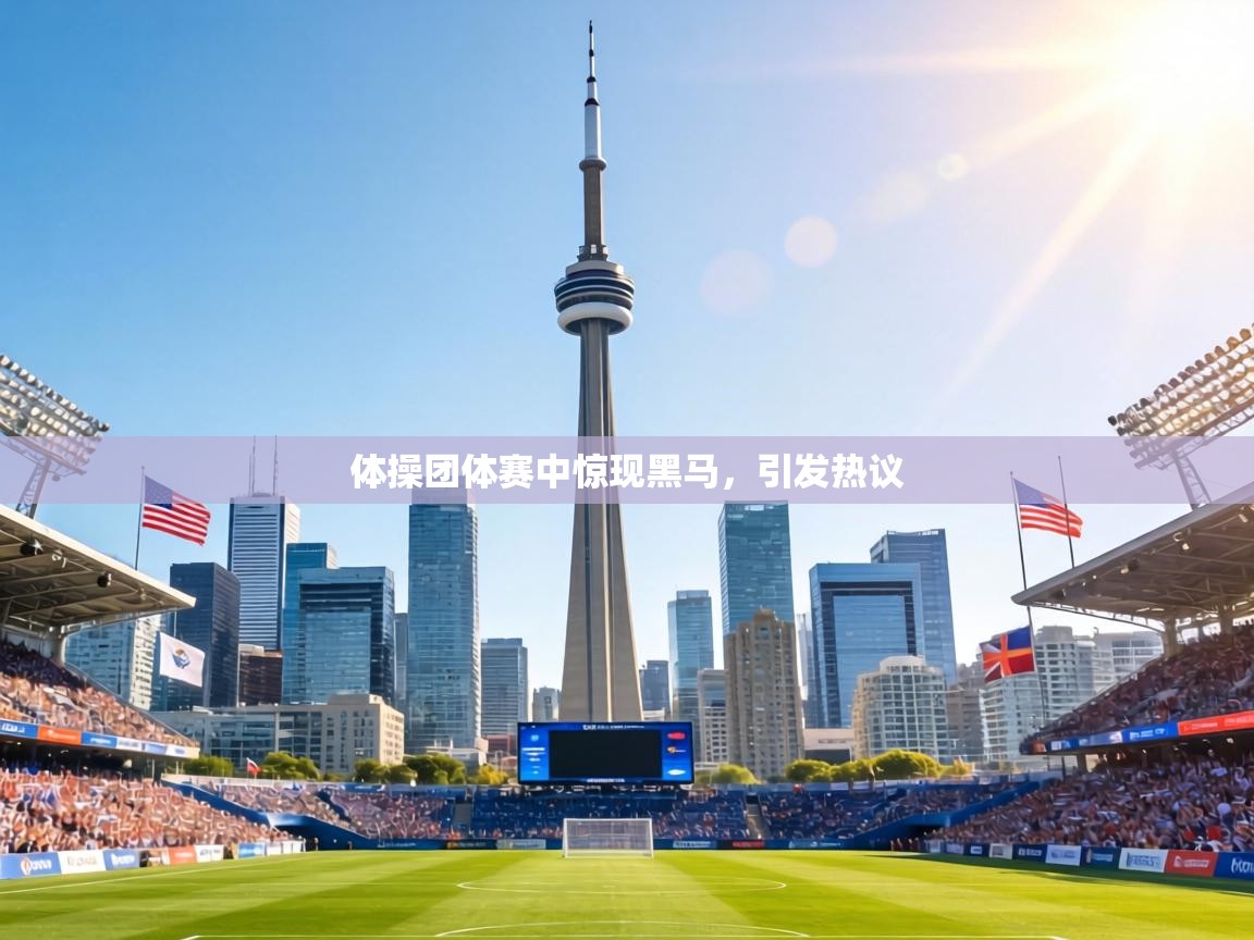 体操团体赛中惊现黑马,引发热议 第1张