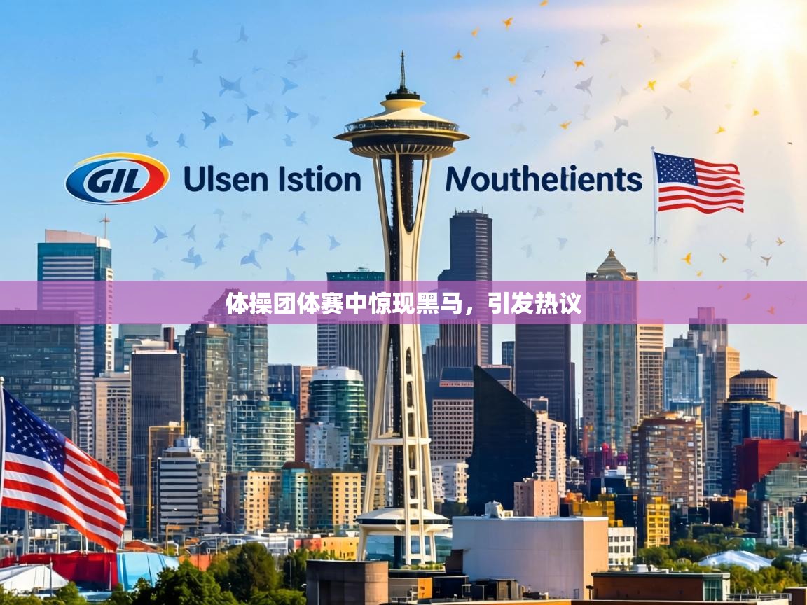体操团体赛中惊现黑马,引发热议 第2张