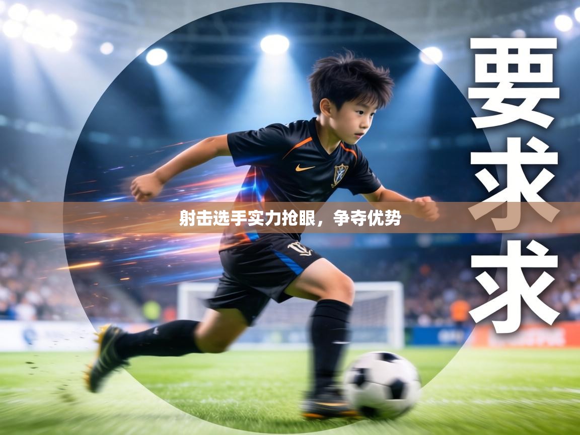 射击选手实力抢眼，争夺优势  第2张