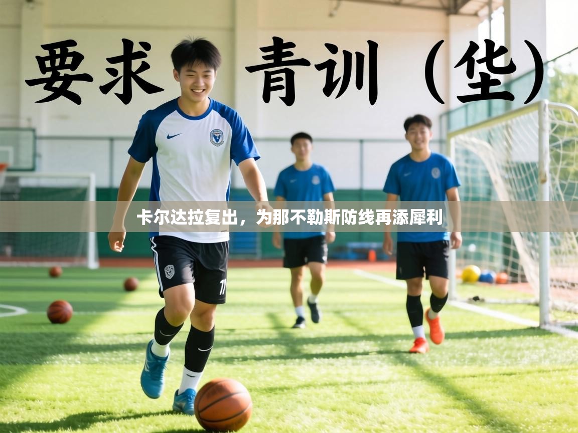 卡尔达拉复出,为那不勒斯防线再添犀利 第1张