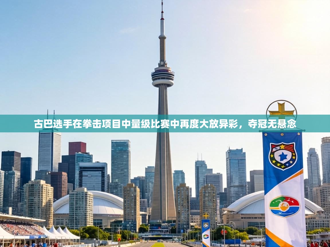 古巴选手在拳击项目中量级比赛中再度大放异彩,夺冠无悬念 第1张