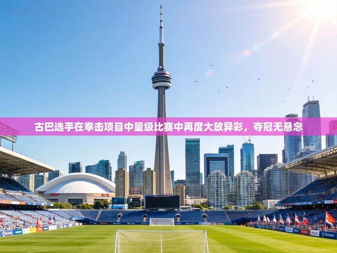 古巴选手在拳击项目中量级比赛中再度大放异彩,夺冠无悬念 第2张